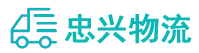中山到清远物流公司